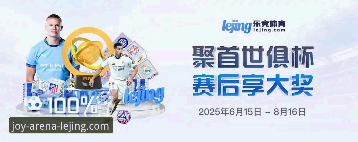 乐竞官方正版 乐竞体育平台详解:从竞技体验到行业趋势的全方位分析