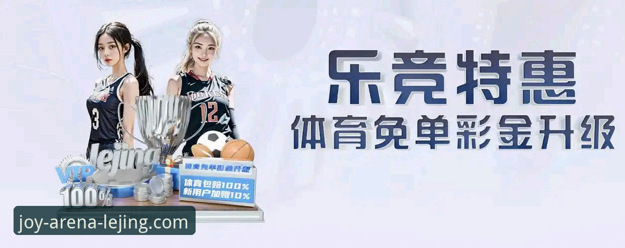 乐竞版本更新 乐竞版本更新深度评测:从v2.0.0看竞技平台的全面进化